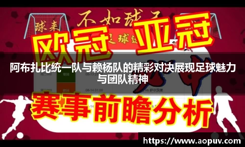 阿布扎比统一队与赖杨队的精彩对决展现足球魅力与团队精神
