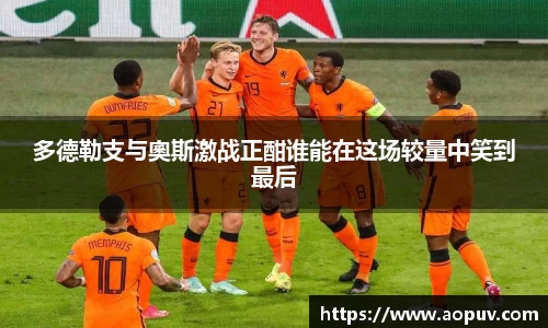 多德勒支与奧斯激战正酣谁能在这场较量中笑到最后