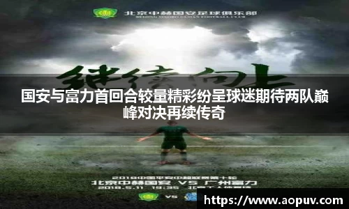 国安与富力首回合较量精彩纷呈球迷期待两队巅峰对决再续传奇