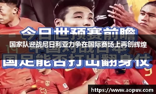 国家队迎战尼日利亚力争在国际赛场上再创辉煌