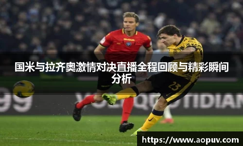 国米与拉齐奥激情对决直播全程回顾与精彩瞬间分析