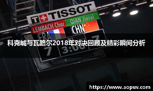科克城与瓦路尔2018年对决回顾及精彩瞬间分析