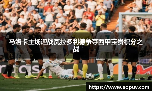 马洛卡主场迎战瓦拉多利德争夺西甲宝贵积分之战