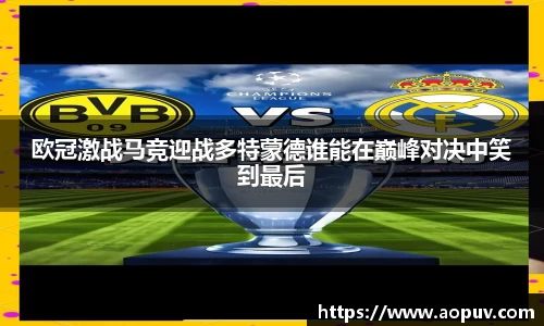 欧冠激战马竞迎战多特蒙德谁能在巅峰对决中笑到最后