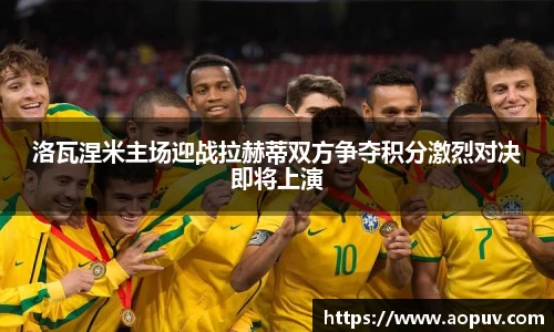 洛瓦涅米主场迎战拉赫蒂双方争夺积分激烈对决即将上演